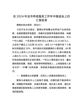 在2024年全市养老服务工作年中推进会上的汇报发言.docx