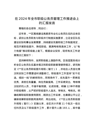 在2024年全市职级公务员管理工作推进会上的汇报发言.docx