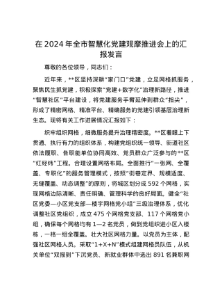 在2024年全市智慧化党建观摩推进会上的汇报发言.docx