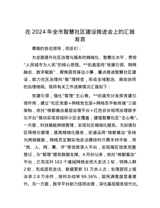 在2024年全市智慧社区建设推进会上的汇报发言.docx