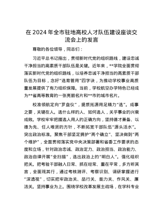 在2024年全市驻地高校人才队伍建设座谈交流会上的发言.docx