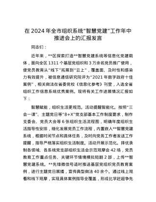 在2024年全市组织系统“智慧党建”工作年中推进会上的汇报发言.docx