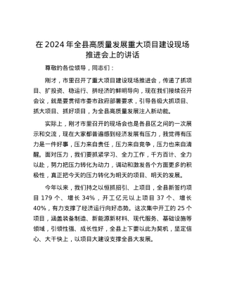 在2024年全县高质量发展重大项目建设现场推进会上的讲话.docx