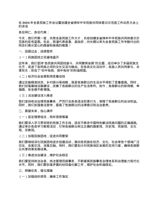 在2024年全县民族工作会议暨创建全省铸牢中华民族共同体意识示范县工作动员大会上的讲话.docx