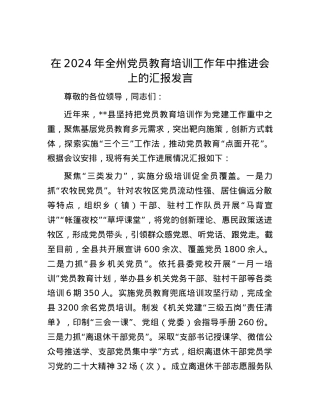 在2024年全州党员教育培训工作年中推进会上的汇报发言.docx