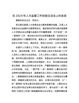 在2024年人大监督工作经验交流会上的发言.docx