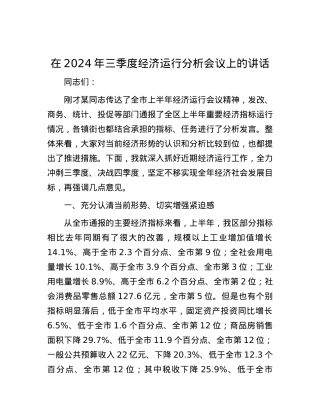 在2024年三季度经济运行分析会议上的讲话.docx
