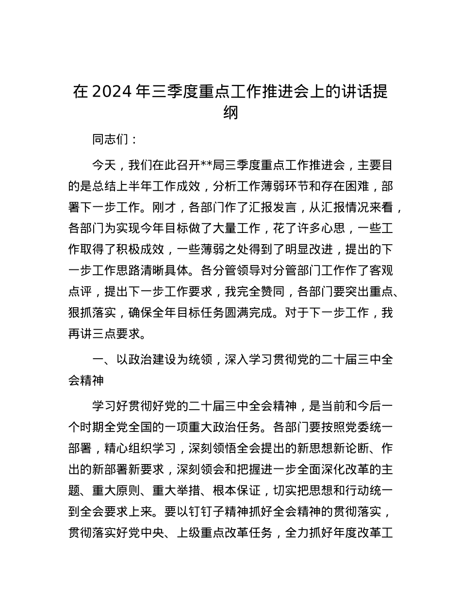 在2024年三季度重点工作推进会上的讲话提纲.docx_第1页