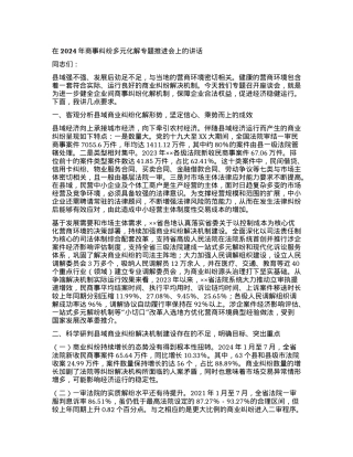 在2024年商事纠纷多元化解专题推进会上的讲话.docx