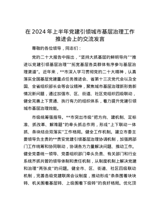 在2024年上半年党建引领城市基层治理工作推进会上的交流发言.docx