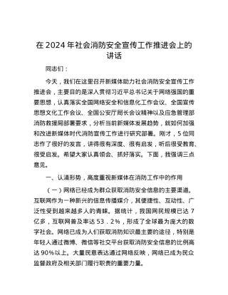 在2024年社会消防安全宣传工作推进会上的讲话.docx