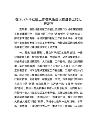 在2024年社区工作者队伍建设推进会上的汇报发言.docx