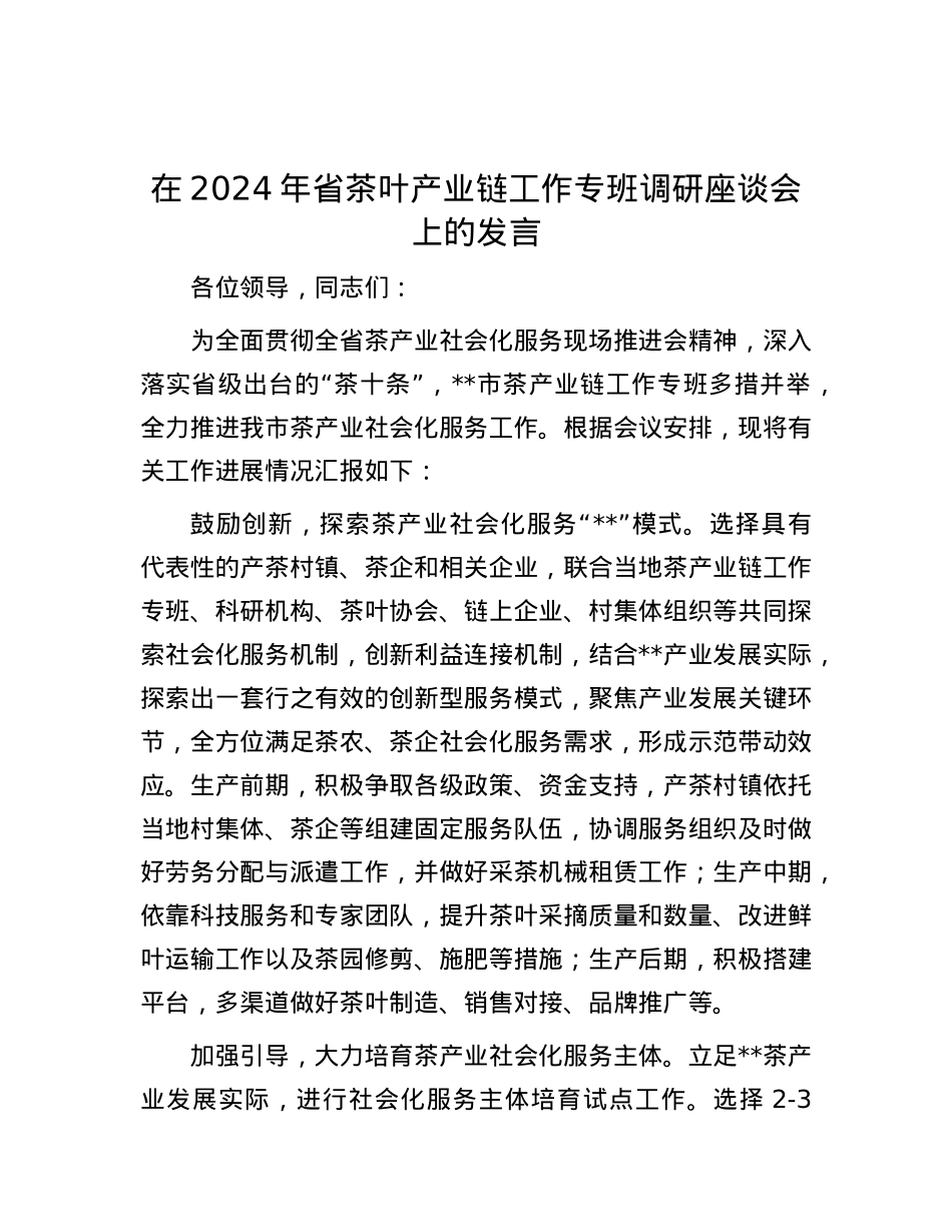 在2024年省茶叶产业链工作专班调研座谈会上的发言.docx_第1页