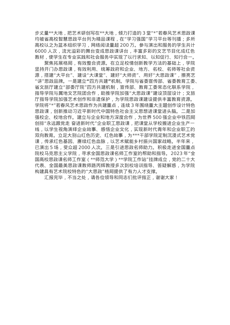 在2024年省属高校大思政课建设专题座谈会上的交流发言.docx_第2页