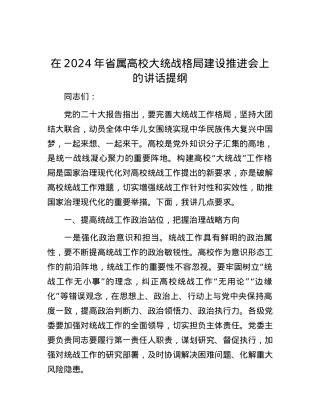 在2024年省属高校大统战格局建设推进会上的讲话提纲.docx