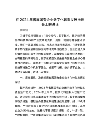 在2024年省属国有企业数字化转型发展推进会上的讲话.docx