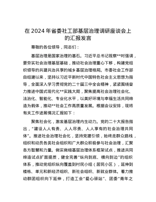 在2024年省委社工部基层治理调研座谈会上的汇报发言.docx