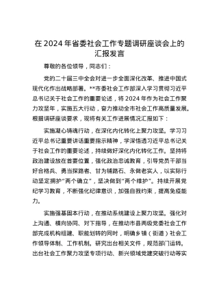 在2024年省委社会工作专题调研座谈会上的汇报发言.docx