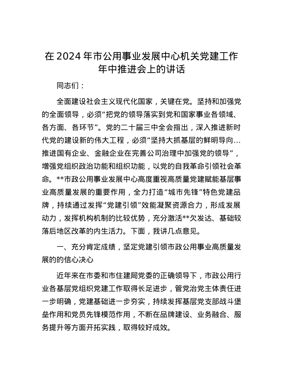 在2024年市公用事业发展中心机关党建工作年中推进会上的讲话.docx_第1页