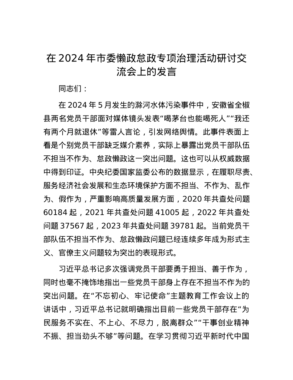 在2024年市委懒政怠政专项治理活动研讨交流会上的发言.docx_第1页