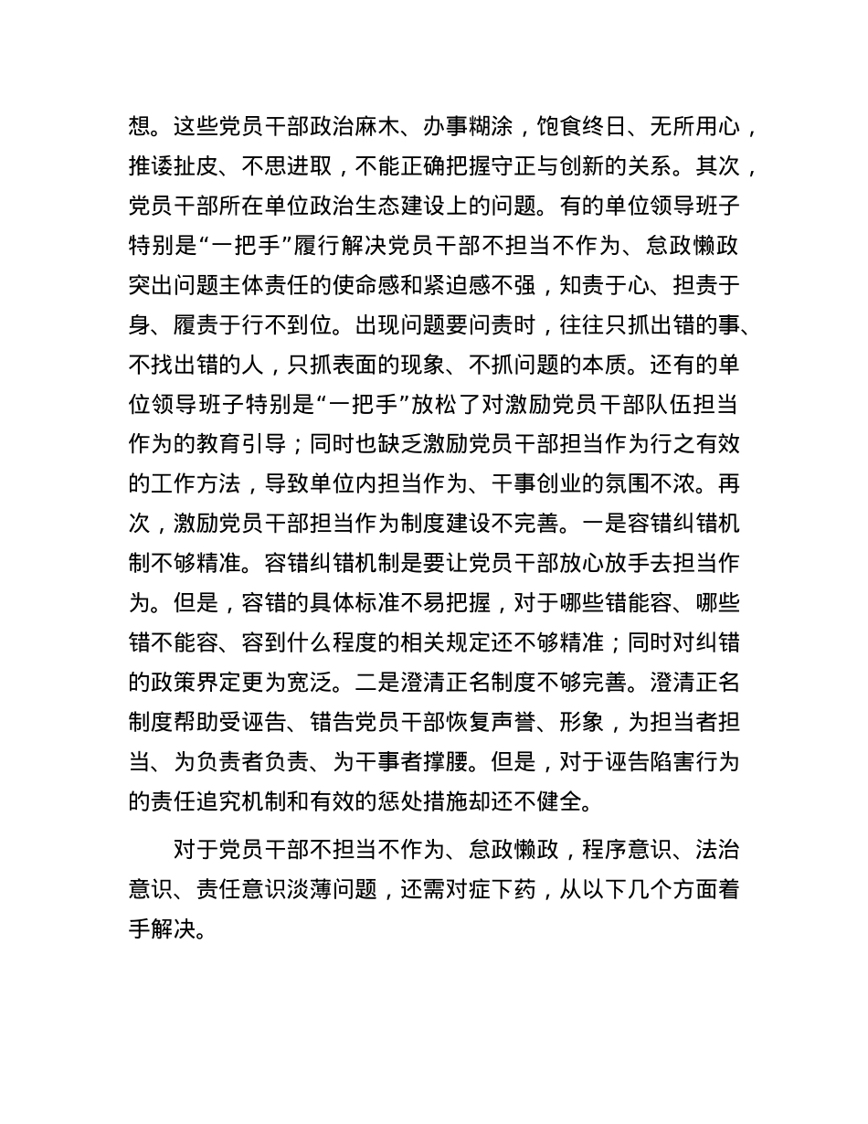 在2024年市委懒政怠政专项治理活动研讨交流会上的发言.docx_第3页