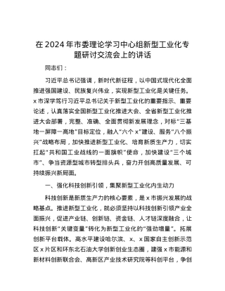 在2024年市委理论学习中心组新型工业化专题研讨交流会上的讲话.docx