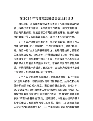 在2024年市效能监督员会议上的讲话.docx