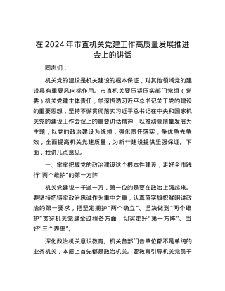 在2024年市直机关党建工作高质量发展推进会上的讲话.docx