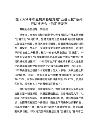 在2024年市直机关基层党建“五基三化”系列行动推进会上的汇报发言.docx