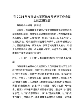 在2024年市直机关基层党支部党建工作会议上的汇报发言.docx