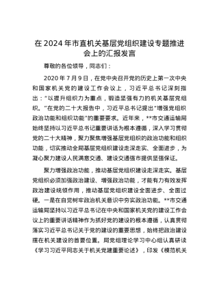 在2024年市直机关基层党组织建设专题推进会上的汇报发言.docx