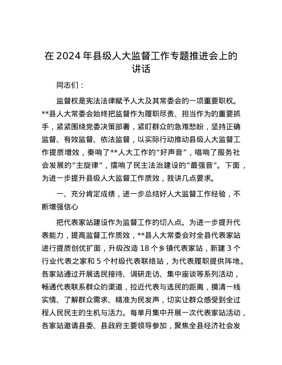 在2024年县级人大监督工作专题推进会上的讲话.docx_第1页
