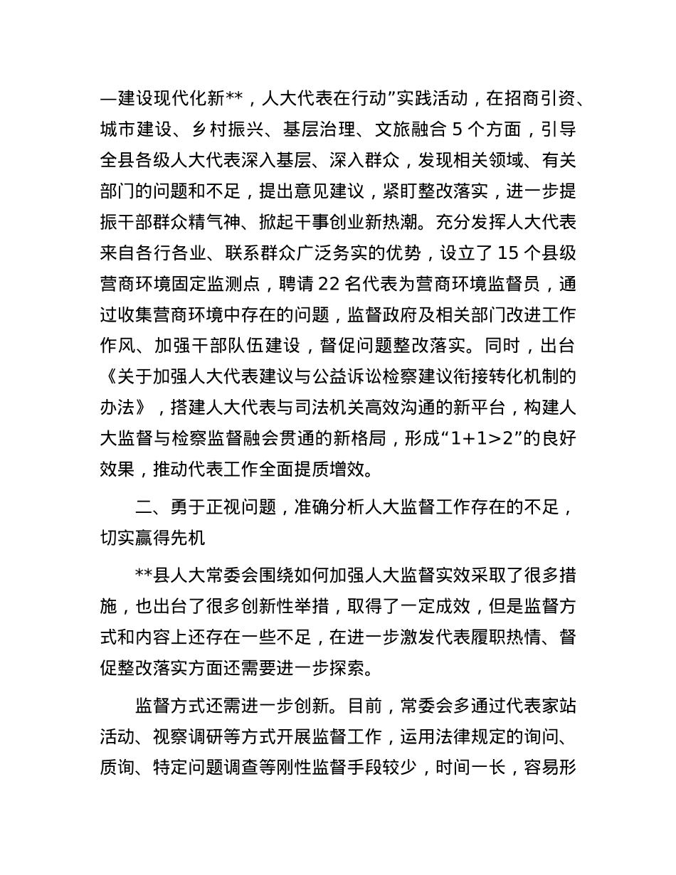 在2024年县级人大监督工作专题推进会上的讲话.docx_第3页