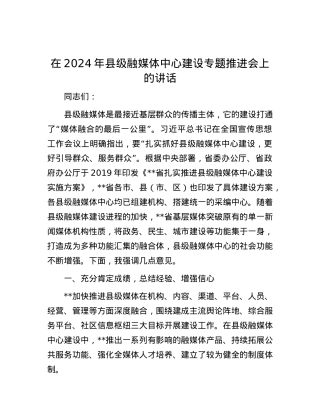 在2024年县级融媒体中心建设专题推进会上的讲话.docx