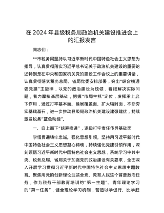 在2024年县级税务局政治机关建设推进会上的汇报发言.docx