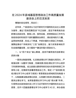 在2024年县域基层思想政治工作高质量发展座谈会上的交流发言.docx