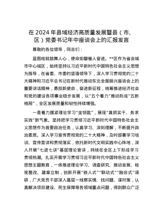 在2024年县域经济高质量发展暨县（市、区）党委书记年中座谈会上的汇报发言.docx