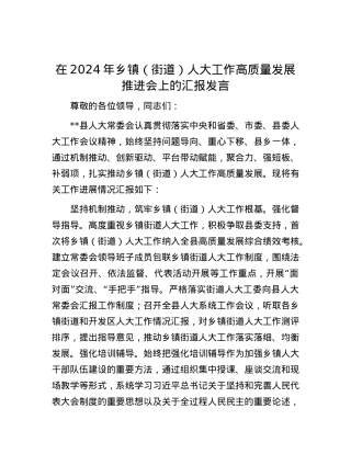在2024年乡镇（街道）人大工作高质量发展推进会上的汇报发言.docx
