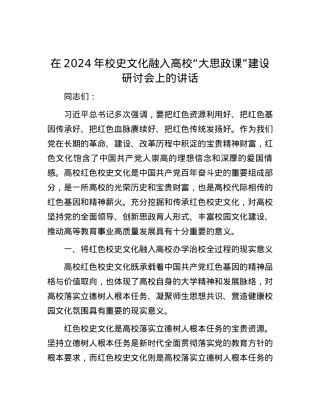 在2024年校史文化融入高校“大思政课”建设研讨会上的讲话.docx