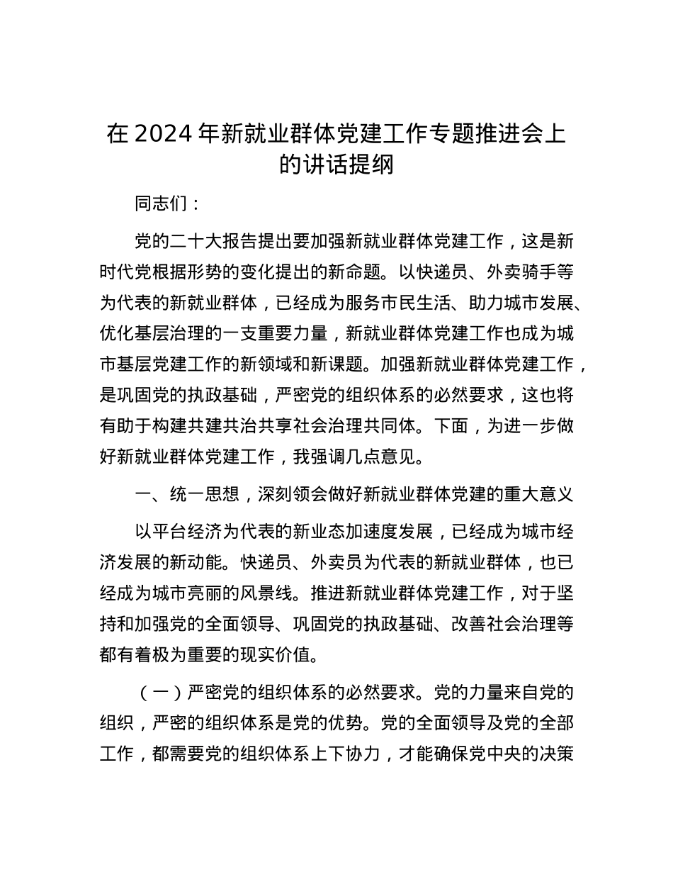 在2024年新就业群体党建工作专题推进会上的讲话提纲.docx_第1页
