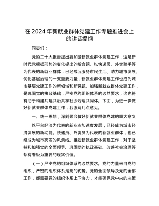 在2024年新就业群体党建工作专题推进会上的讲话提纲.docx
