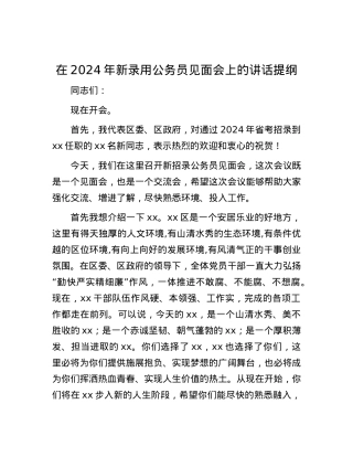 在2024年新录用公务员见面会上的讲话提纲.docx