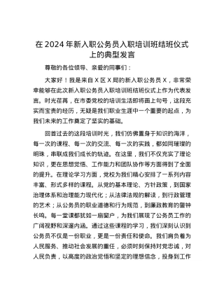 在2024年新入职公务员入职培训班结班仪式上的典型发言.docx