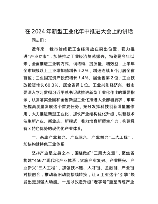 在2024年新型工业化年中推进大会上的讲话.docx