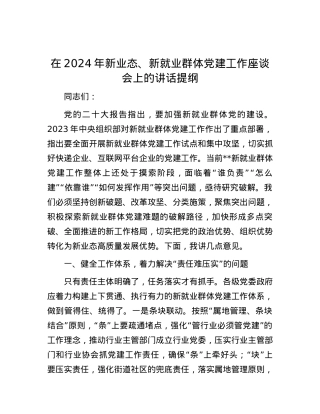在2024年新业态、新就业群体党建工作座谈会上的讲话提纲.docx