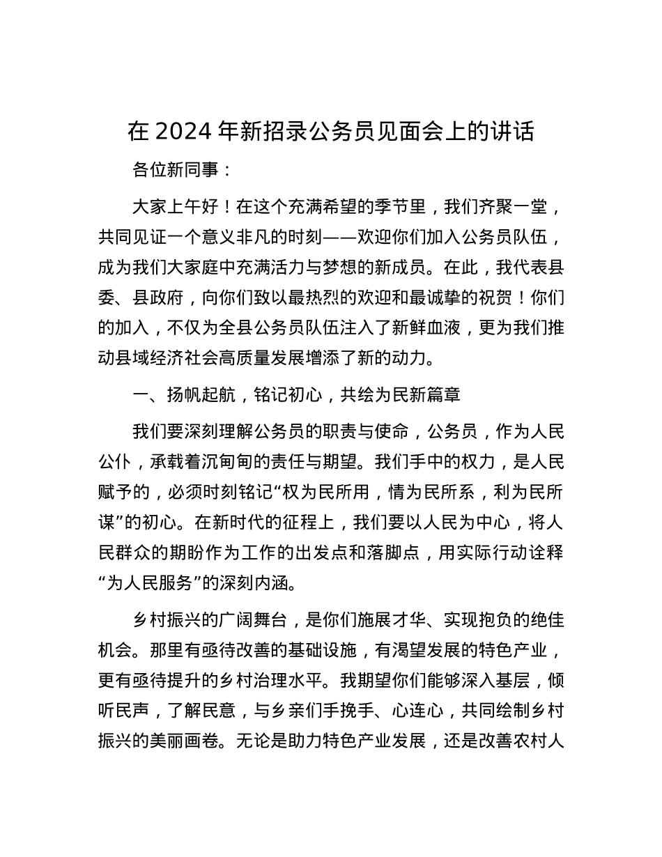 在2024年新招录公务员见面会上的讲话.docx_第1页