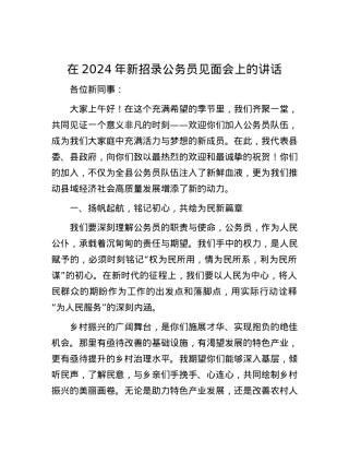 在2024年新招录公务员见面会上的讲话.docx