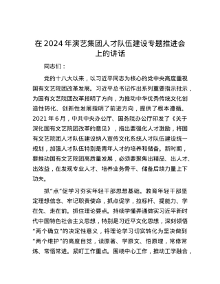 在2024年演艺集团人才队伍建设专题推进会上的讲话.docx