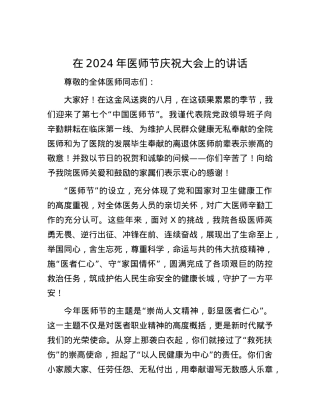 在2024年医师节庆祝大会上的讲话.docx