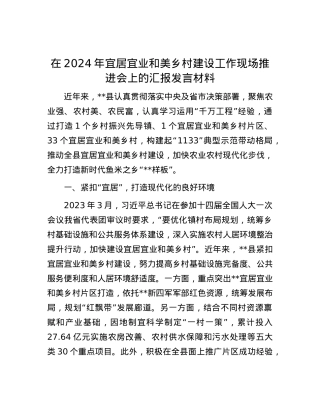在2024年宜居宜业和美乡村建设工作现场推进会上的汇报发言材料.docx